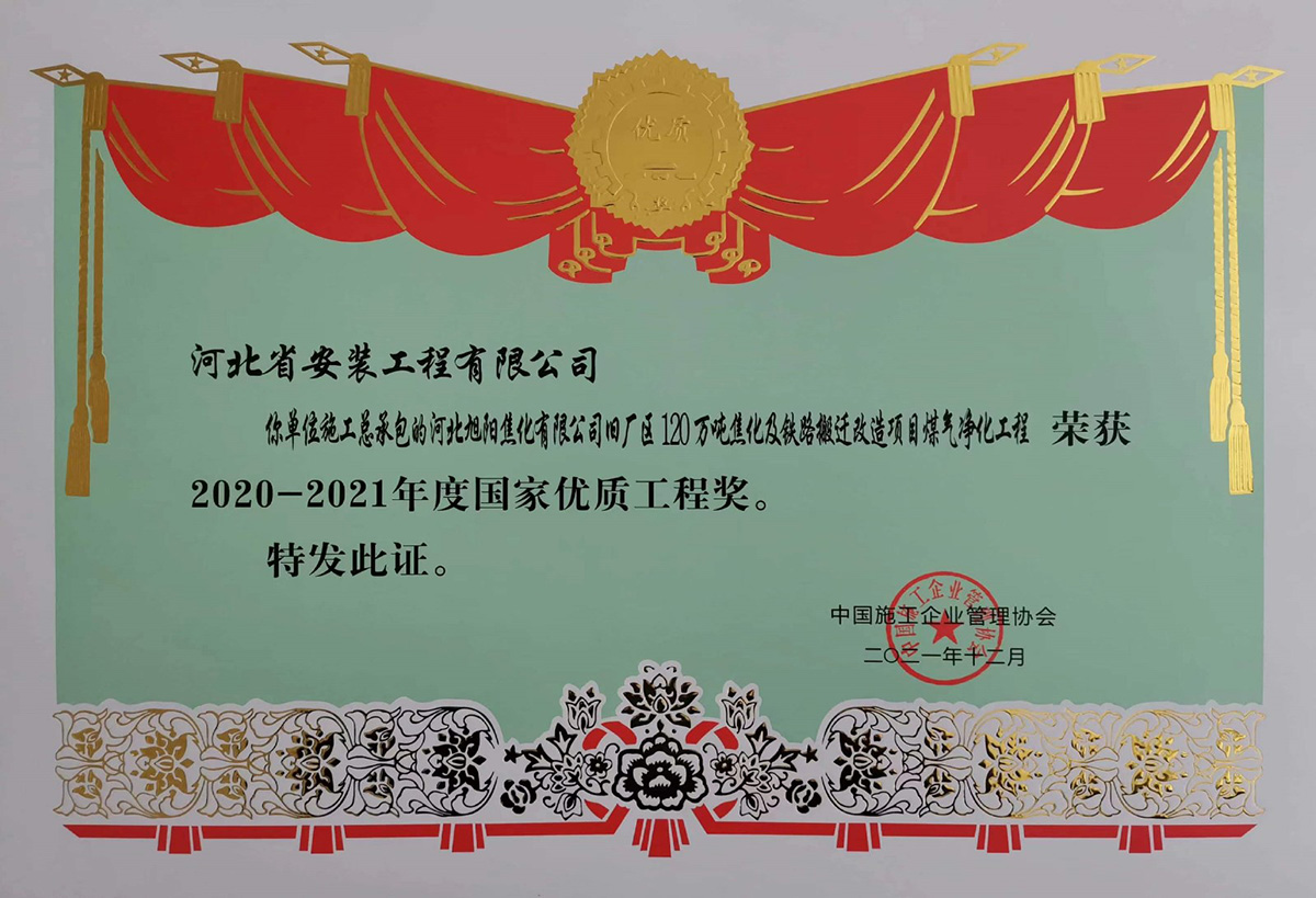 2020國優--河北旭陽焦化有限公司舊廠區120萬噸焦化及鐵路搬遷改造項目煤氣凈化工程